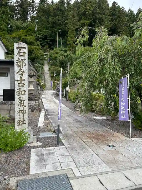 石都々古和気神社(福島県)