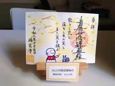 10、11月限定御首題