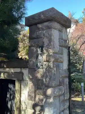 延命院(東京都)