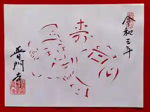 普門寺(切り絵御朱印発祥の寺)の御朱印(2020年12月21日(月) 20時16分31秒投稿)