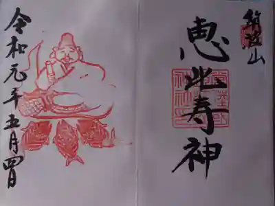 筑波山神社恵比寿神社の御朱印