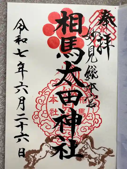 相馬太田神社(福島県)