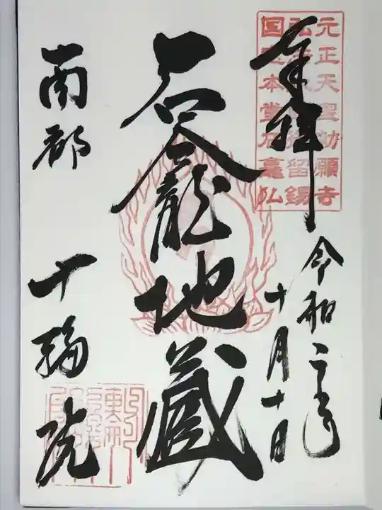 十輪院の御朱印