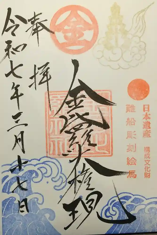 金刀比羅神社の御朱印