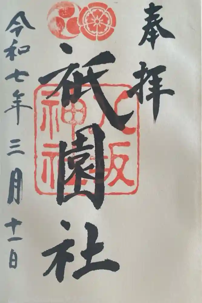 八坂神社(祇園さん)の御朱印