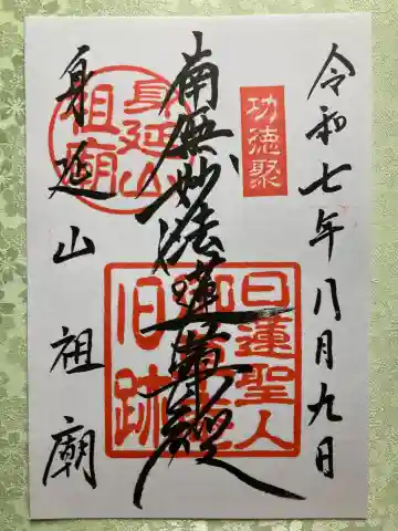 久遠寺御廟所の御朱印