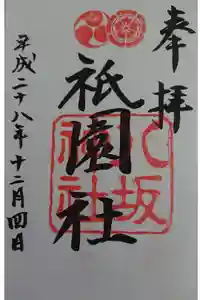 八坂神社(祇園さん)の御朱印