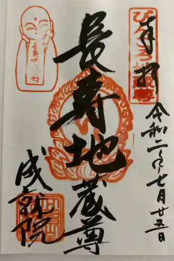 成就院の御朱印 2020年07月