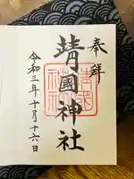 靖國神社の御朱印