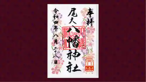 尾久八幡神社の御朱印