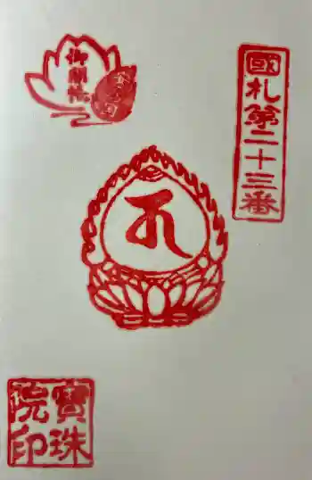 宝珠院の御朱印 2026年04月
