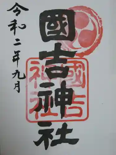 國吉神社の御朱印