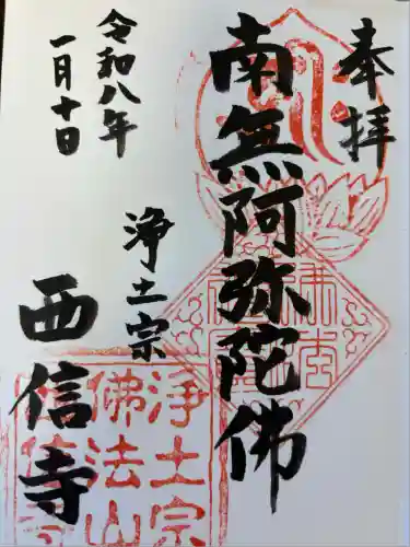 西信寺(東京都)