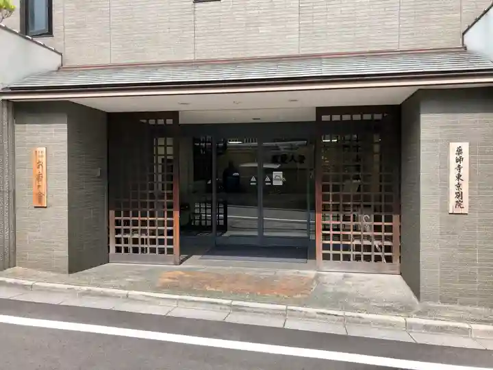 薬師寺東京別院の山門・神門