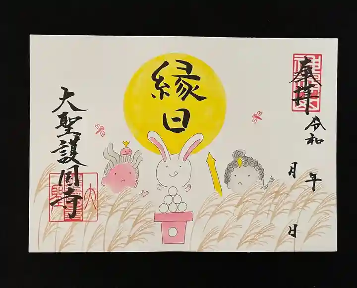 大聖護国寺の御朱印