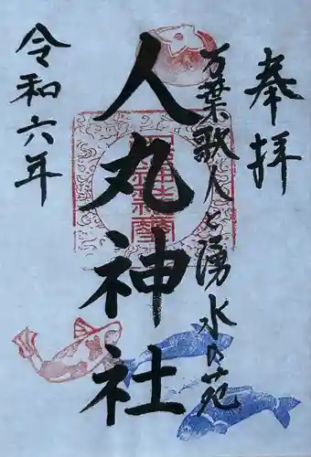 人丸神社（小中町）(栃木県)