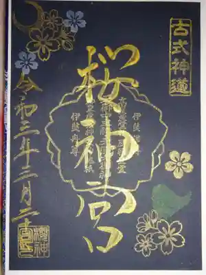 御朱印　夜桜バージョン＾＾