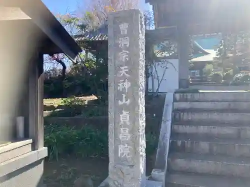 貞昌院(神奈川県)