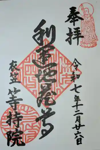 等持院の御朱印 2025年12月