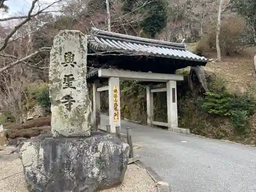 興聖寺（興聖寶林禅寺）の山門・神門