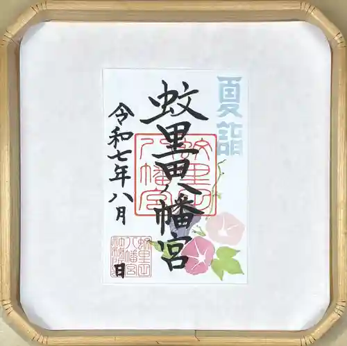 蚊里田八幡宮(長野県)