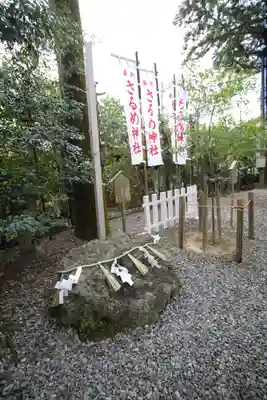 佐瑠女神社（猿田彦神社境内社）(三重県)