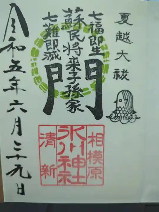 相模原氷川神社の御朱印