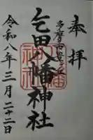 乞田八幡神社の御朱印
