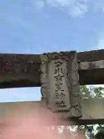 白川吉見神社(熊本県)