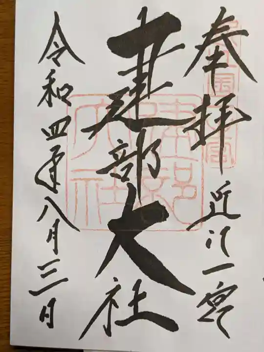 建部大社の御朱印