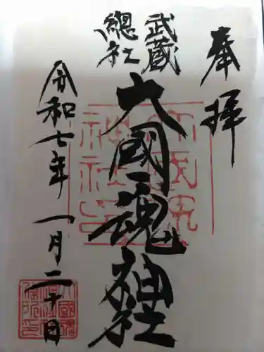 大國魂神社(東京都)