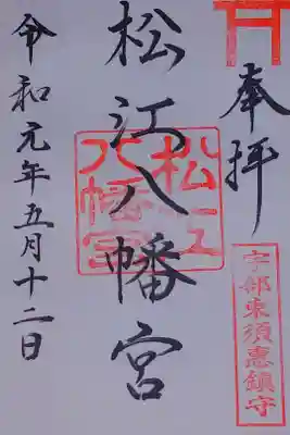 松江八幡宮の御朱印