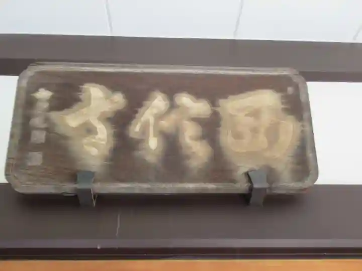 西信寺(東京都)