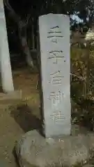 手子后神社の建物その他