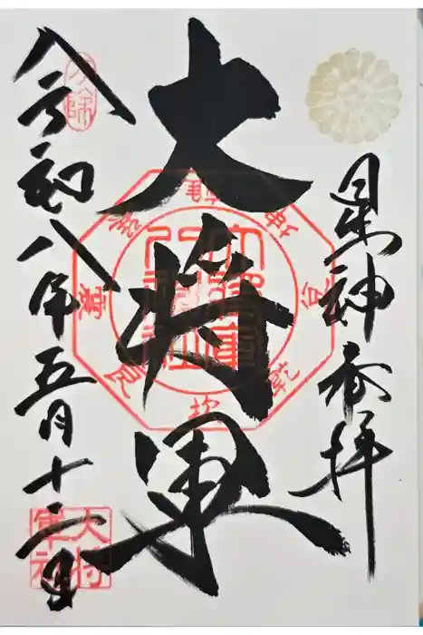 大将軍八神社の御朱印