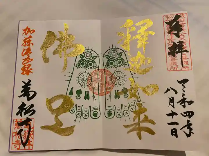 万松寺の御朱印