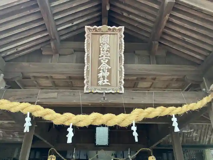 國津比古命神社(愛媛県)
