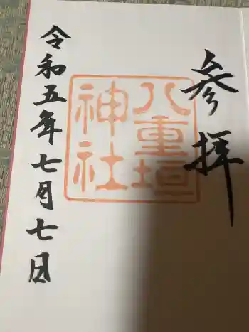 八重垣神社の御朱印 2023年07月