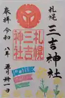 三吉神社の御朱印