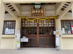 石作神社の本殿