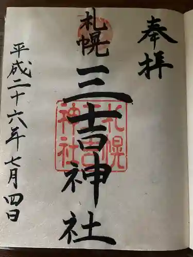 三吉神社の御朱印