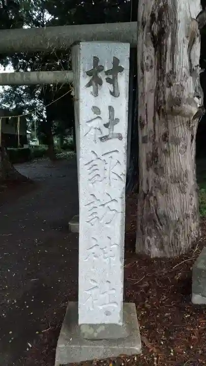 諏訪神社のその他建物