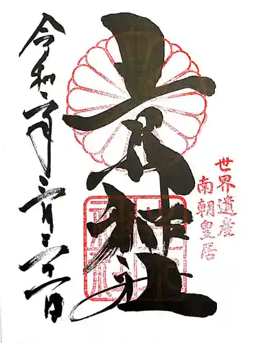 𠮷水神社（吉水神社）の御朱印