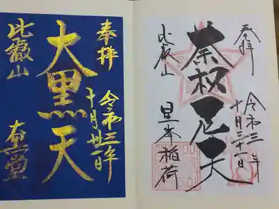 星峯稲荷と大黒堂