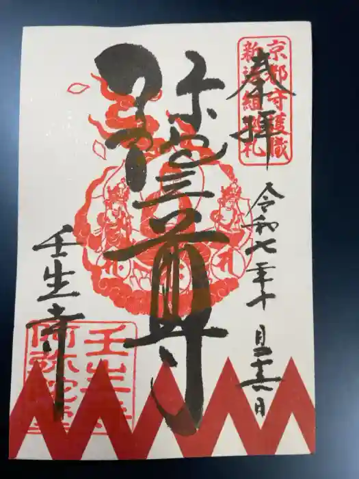 壬生寺の御朱印
