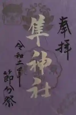 節分祭限定御朱印