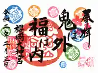 櫻岡大神宮の御朱印