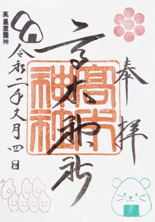 高木神社の御朱印