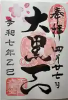 寛永寺不忍池弁天堂の御朱印