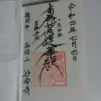 妙安寺の御朱印